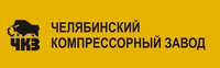 Челябинский компрессорный завод
